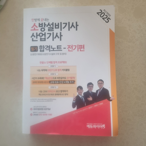 소방설비기사(산업)기사 2025 전기편