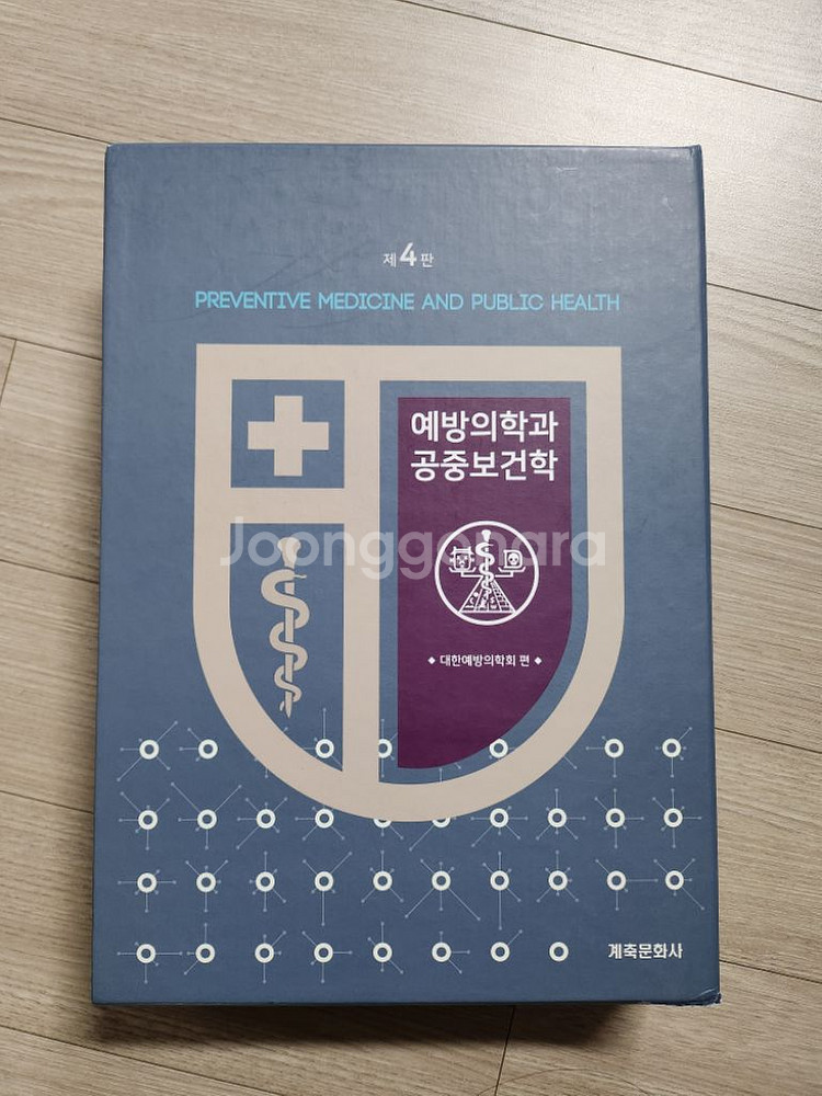 계축문화사 예방의학과 공중보건학 4판--0