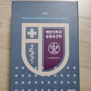 계축문화사 예방의학과 공중보건학 4판