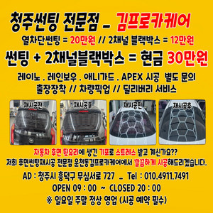 청주 후면썬팅재시공 전문점 _ 열차단썬팅시공