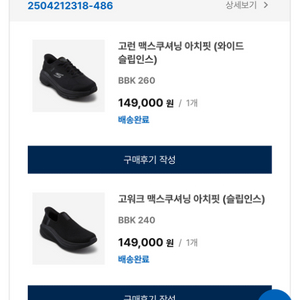 스케쳐스 고워크 맥스쿠셔닝 아치핏 슬립인스 240