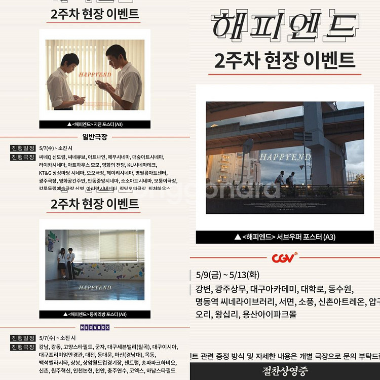 해피엔드 지진 동아리방 서브우퍼 포옹 포스터 영화 특전--1