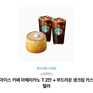 스타벅스 아이스 카페 아메리카노 T 2잔 + 부드러운