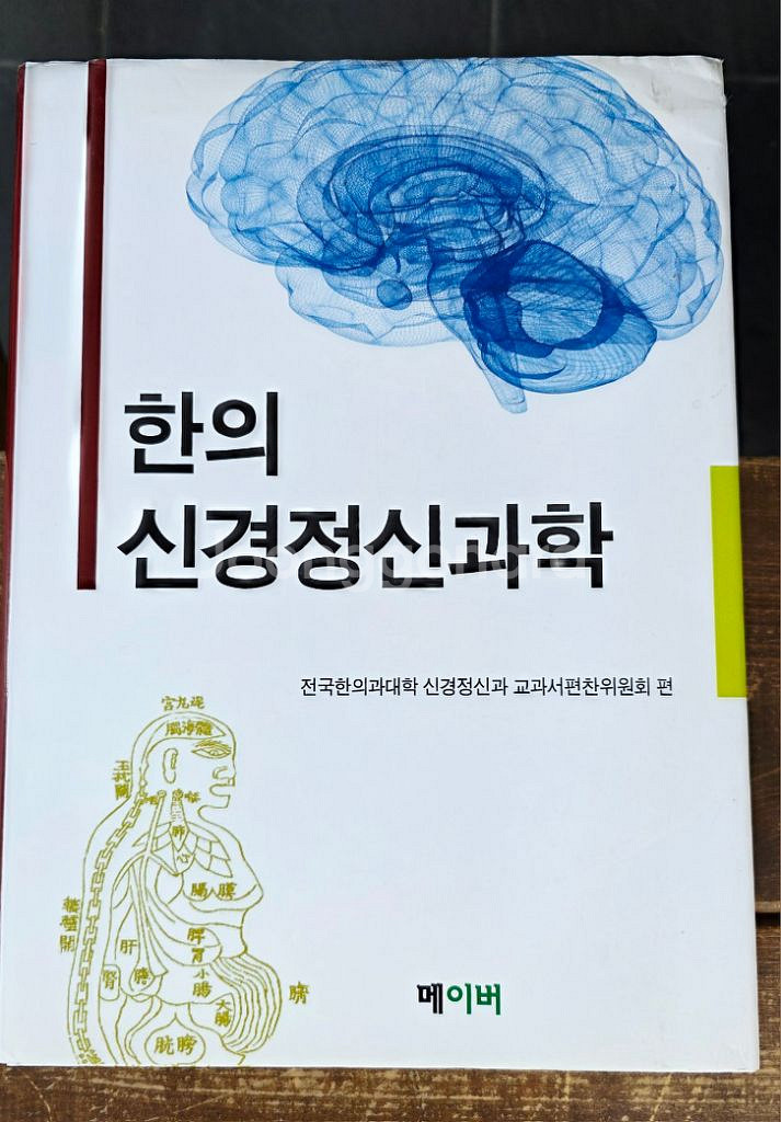 한의신경정신과학(택포)--0