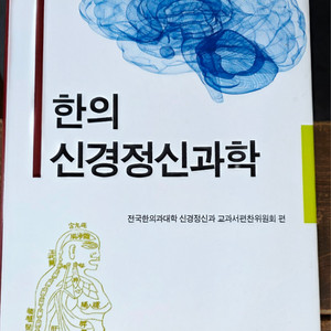한의신경정신과학(택포)