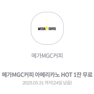 메가MGC커피 아메리카노 HOT 1잔 무료 쿠폰