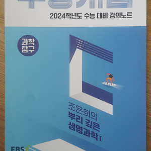 EBS 수능개념 과학탐구 조은희의 뿌리 깊은 생명과학1