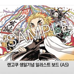 귀멸의칼날 렌고쿠 생일 일러스트 보드