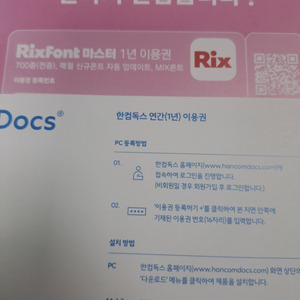 한컴독스+릭스폰트 1년 이용권
