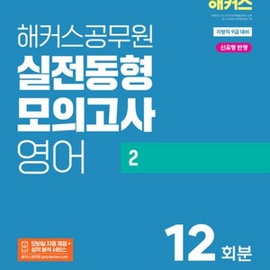 2025 해커스공무원 실전 동형 모의고사 영어 2