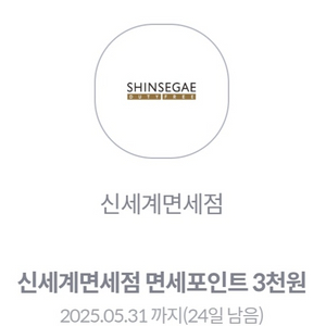 신세계면세점 면세포인트 3천원