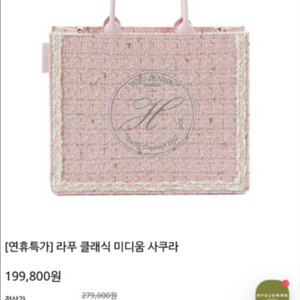 휴젠느 라푸백 사쿠라 미디움