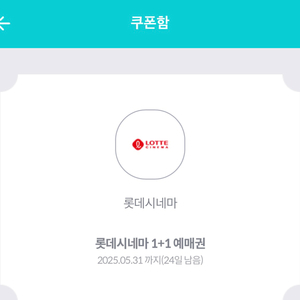 롯데시네마 1+1 예매권 (~5.31)