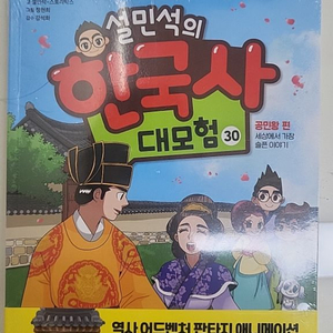 설민석의 한국사대모험 29 30