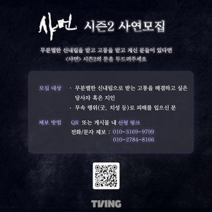 **TVING <샤먼> 시즌 2에서 사연을 기다립니다