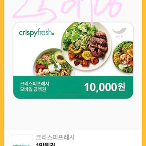 크리스피프레시 1만원