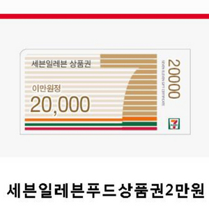 세븐일레븐 상품권 7만원 급처
