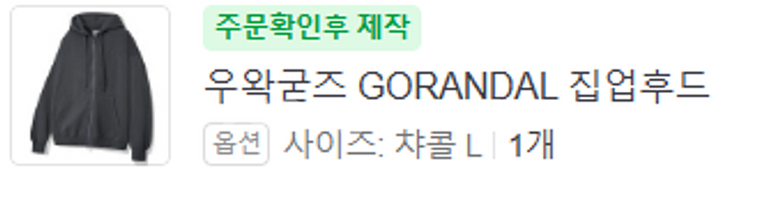 [L] 우왁굳즈 GORANDAL 고랜달 후드집업--2