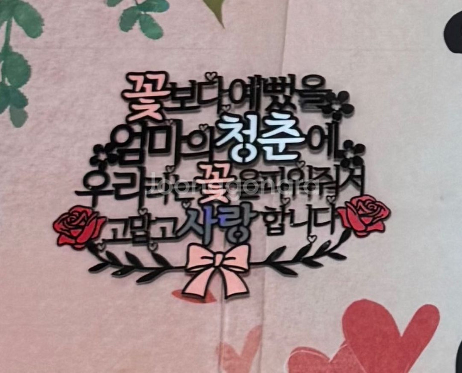 환갑 축하 현수막과 토퍼 엄마버전--1