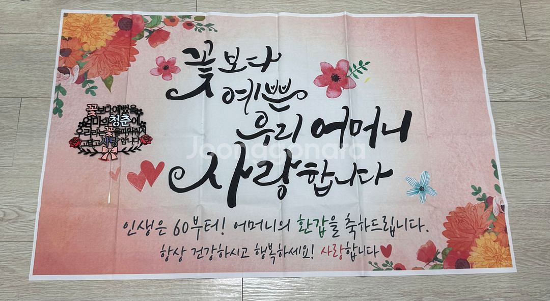 환갑 축하 현수막과 토퍼 엄마버전--0