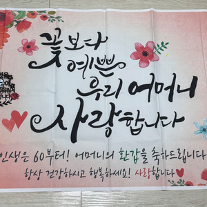 환갑 축하 현수막과 토퍼 엄마버전