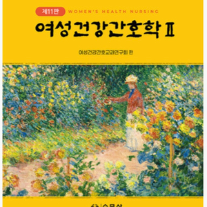 여성건강간호학2 11판 pdf 구해요