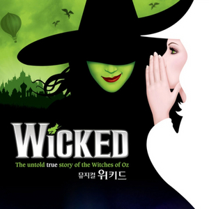 위키드 내한 뮤지컬 7/13 1층 중블 3열