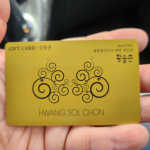 황솔촌 상품권