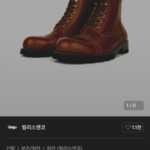 빌리스앤코 7홀 캡토 컴뱃 부츠 (270)