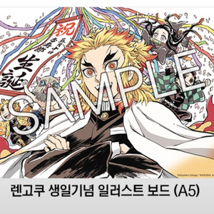 귀멸의칼날 렌고쿠 생일 일러스트 (A5) 보드 대리수령