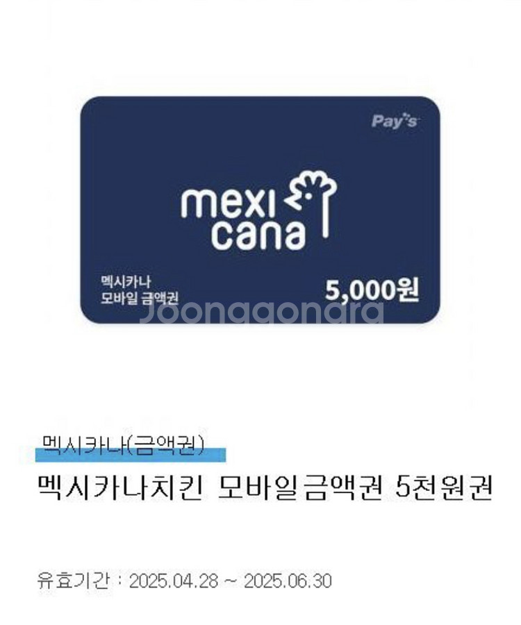 맥시카나치킨 5천원권--0