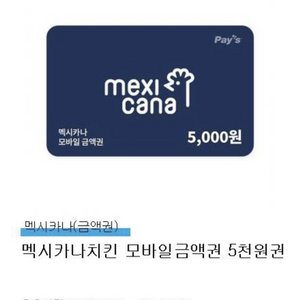 맥시카나치킨 5천원권