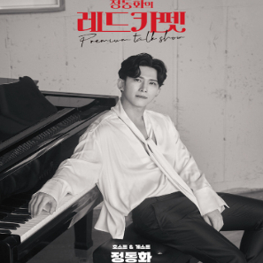 정동화 토크쇼 레드카펫 티켓 양도 판매