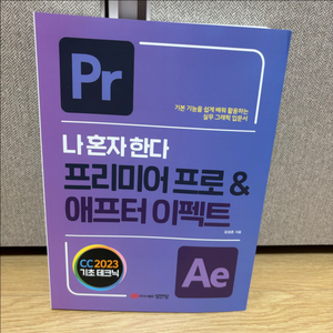 새책)프리미어프로/애프터이팩트 교재(영상편집프로)