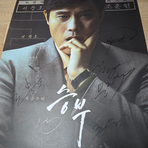 이병헌조우진고창석 승부 포스터 출연배우 친필싸인 2절지