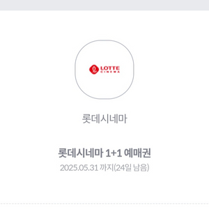 롯데시네마 1+1 쿠폰/ 영화티켓