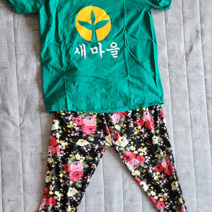 새마을운동티셔츠와몸빼바지