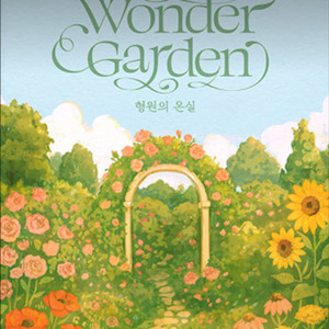 몬엑 형원 팬이벤트 팬콘 팬미팅 콘서트 대리 댈티