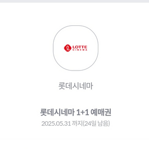 롯데시네마 1+1 예매권