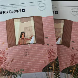 IFRS 중급회계(상,하)