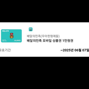 배달의민족(배민) 1만원 쿠폰 2장