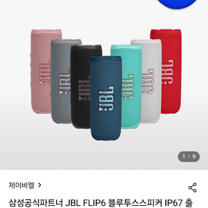 JBL Flip 6 블루투스 스피커 새상품입니다