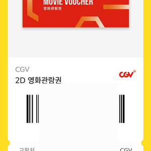 CGV 2D 영화관람권