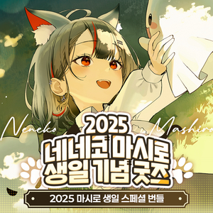 스텔라이브 마시로 2025생일굿즈