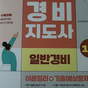 경비지도사 2023 1차 일반경비