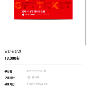롯데시네마 일반관람권