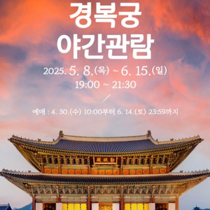 경복궁 야간관람 6월6일(금) 현충일 4장 일괄 양도