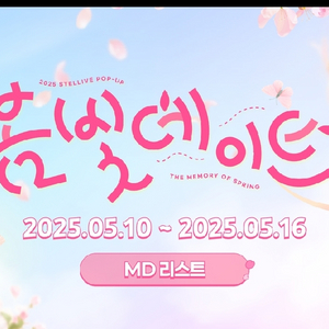 스텔라이브 팝업스토어 봄빛데이트 대리 합니다.