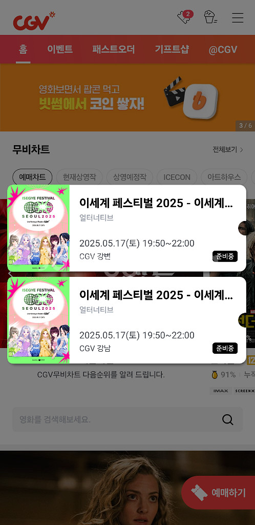 이세페 CGV 라이브뷰잉 TTT특전--1