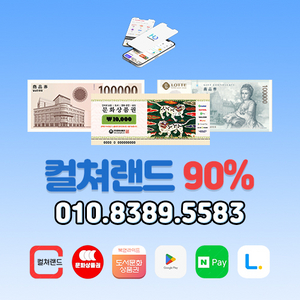 90% 컬쳐랜드 문상 북앤라이프 롯데모바일 신세계상품권